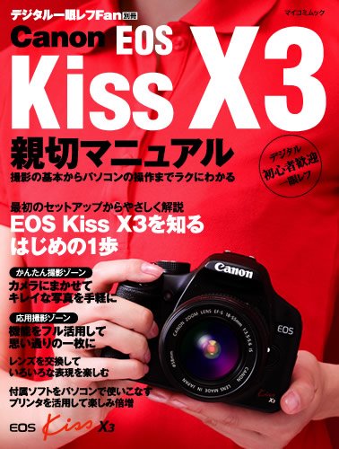 Canon EOS Kiss X3 親切マニュアル (マイコミムック) (MYCOMムック デジタル一眼レフFan別冊)