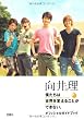 向井理 in 僕たちは世界を変えることができない｡オフィシャルガイドブック