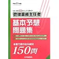 管理業務主任者基本予想問題集 平成２３年版 この１冊で基礎をバッチリ固める！<br>2205円<br>ISBN:9784789234160　