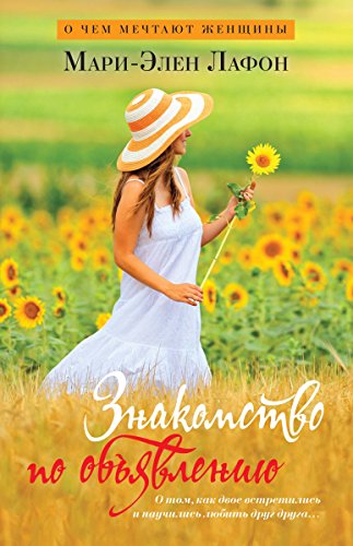 Знакомство по объявлению (Russian Edition)