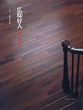 広邸好人―住まいの文化誌 (Familization books (15))