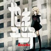 青春の殺人者 (feat. 鏡音レン&鏡音リン)