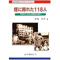 煙に斃れた118人―千日デパートビル大惨事から30年 (近代消防ブックレット)