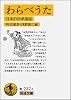 わらべうた―日本の伝承童謡 (岩波文庫 黄 237-1)