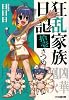 狂乱家族日記 拾壱さつめ (ファミ通文庫)