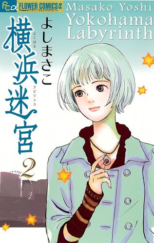 横浜迷宮 2 (フラワーコミックスアルファ)