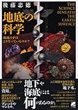 地底の科学 地面の下はどうなっているのか 地底の科学 地面の下はどうなっているのか