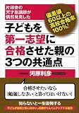 子どもを第一志望に合格させた親の3つの共通点 ―偏差値60以上の高校合格率100%!片田舎の天才塾講師が偶然発見した 画像