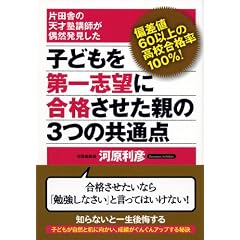 子どもを第一志望に合格させた親の３つの共通点 ―偏差値60以上の高校合格率100％！片田舎の天才塾講師が偶然発見した