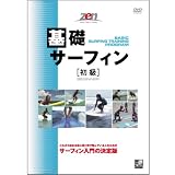 基礎サーフィン[初級] [DVD]