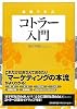 図解で学ぶ コトラー入門