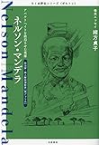 書評 ちくま評伝シリーズ〈ポルトレ〉ネルソン・マンデラ: アパルトヘイトを終焉させた英雄 by 夏の雨