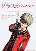 グラスホッパー (2) (KADOKAWA CHARGE COMICS (KCC25-2))