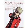 �O���X�z�b�p�[ (2) (KADOKAWA CHARGE COMICS (KCC25-2))