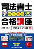 司法書士合格講座 不動産登記法編 上巻