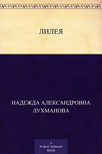 Лилея (Russian Edition)