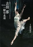 吉田 都 一瞬の永遠　英国ロイヤルバレエ・プリンシパルのすべて