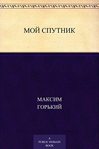 Мой спутник (Russian Edition)
