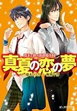 夢美と銀の薔薇騎士団 真夏の恋の夢 (ビーズログ文庫)