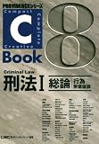 C‐Book 刑法〈1〉総論―行為無価値版 (PROVIDENCEシリーズ)