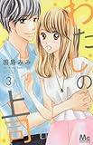 わたしの上司(3): マーガレットコミックス