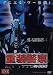 重装警察 [DVD]