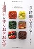 2時間でできる!1週間分の作りおきおかず