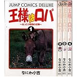 王様はロバ~はったり帝国の逆襲~ 未完結セット(ジャンプコミックスデラックス) 王様はロバ~はったり帝国の逆襲~ 未完結セット(ジャンプコミックスデラックス)