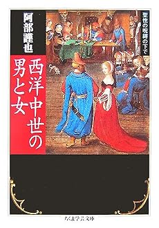 西洋中世の男と女―聖性の呪縛の下で (ちくま学芸文庫)