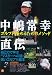 中嶋常幸直伝ゴルフを極めるためメソッド (NIKKAN SPORTS GRAPH)