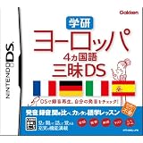 学研 ヨーロッパ4ヵ国語三昧DS