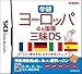 【Amazonの商品情報へ】学研 ヨーロッパ4ヵ国語三昧DS