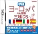 学研 ヨーロッパ4ヵ国語三昧DS