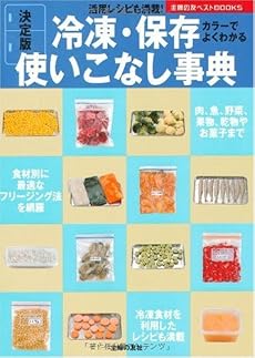 決定版 冷凍・保存使いこなし事典 (主婦の友ベストBOOKS)