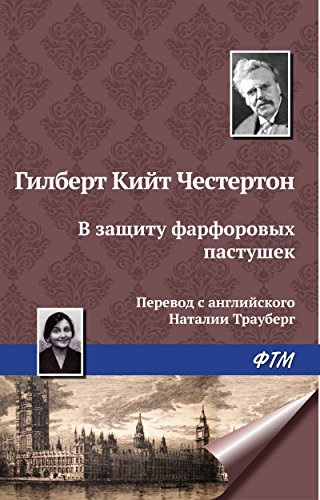 В защиту фарфоровых пастушек (Russian Edition)