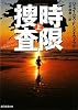 時限捜査上 (創元推理文庫)