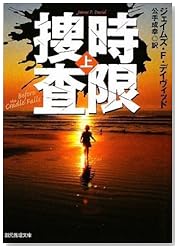 時限捜査上 (創元推理文庫)
