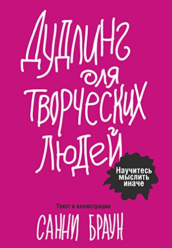 Дудлинг для творческих людей: Научитесь мыслить иначе (Практическая психология) (Russian Edition)