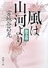 風は山河より〈第5巻〉 (新潮文庫)