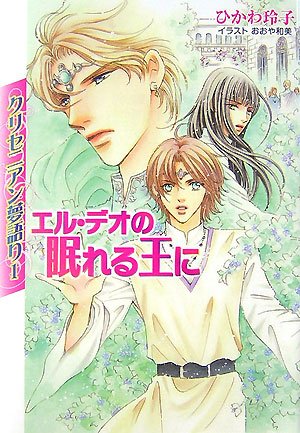 Cover image : クリセニアン夢語り〈1〉エル・デオの眠れる王に (ルルル文庫)