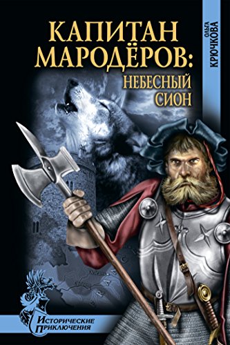 Капитан мародёров. Небесный Сион (Исторические Приключения) (Russian Edition)