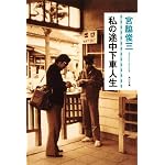 私の途中下車人生 (角川文庫)