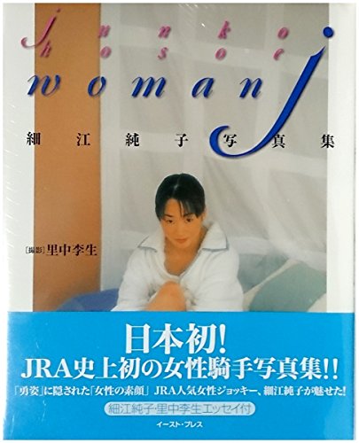 woman j―細江純子写真集