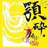 顎砕