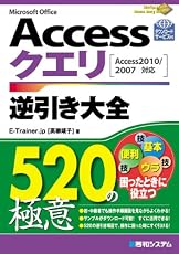 Accessクエリ逆引き大全520の極意―Access2010/2007対応
