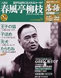 CDつきマガジン 隔週刊 落語 昭和の名人 決定版 全26巻(22) 八代目 春風亭柳枝