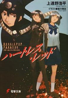 ブギーポップ・パラドックス ハートレス・レッド (電撃文庫)