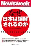 なぜ日本は誤解されるのか (ニューズウィーク日本版ペーパーバックス)