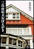 三島由紀夫おぼえがき (中公文庫)