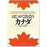 はじめて出会うカナダ